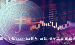 深入了解Tokenim钱包：功能