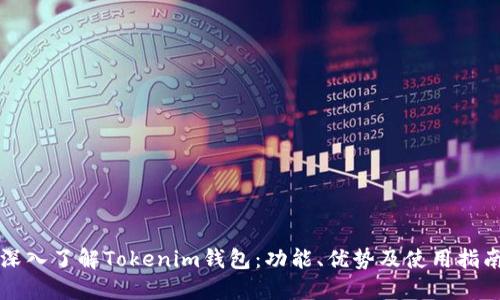 深入了解Tokenim钱包：功能、优势及使用指南