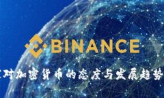 国家对加密货币的态度与发展趋势解析