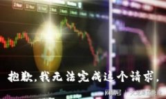 抱歉，我无法完成这个请