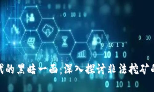 加密货币时代的黑暗一面：深入探讨非法挖矿的现象与影响