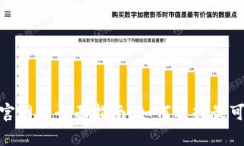加密货币验证器官网的全面指南：如何选择最可靠的验证器服务