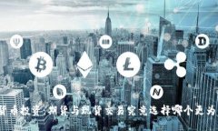 加密货币投资：期货与现