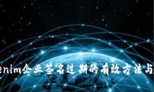 解决Tokenim企业签名过期的有效方法与最佳实践