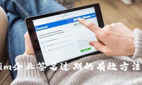 解决Tokenim企业签名过期的有效方法与最佳实践