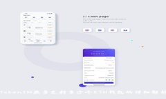 TokenIM最多支持多少个ETH钱