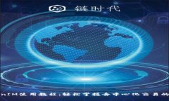 TokenIM使用教程：轻松掌握
