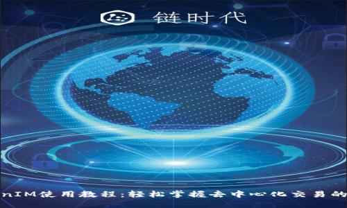 TokenIM使用教程：轻松掌握去中心化交易的秘钥