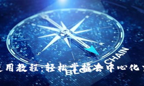 TokenIM使用教程：轻松掌握去中心化交易的秘钥