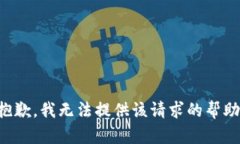 抱歉，我无法提供该请求