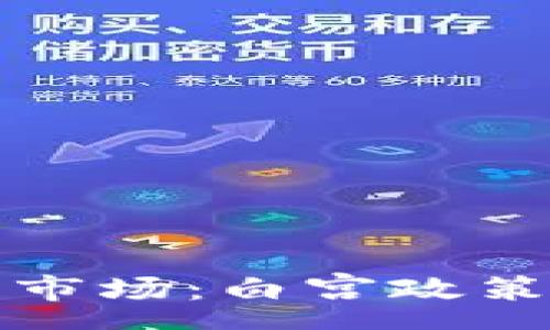 yan  
如何进入加密货币市场：白宫政策的影响与未来展望