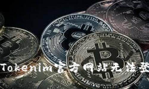 如何解决Tokenim官方网站无法登录的问题