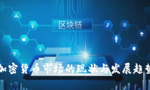 波兰加密货币市场的现状与发展趋势分析
