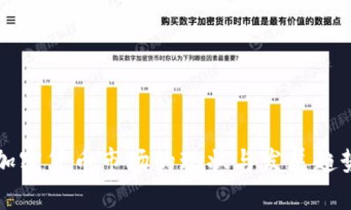 波兰加密货币市场的现状与发展趋势分析