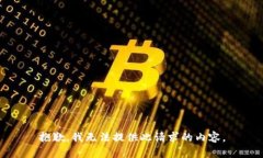 抱歉，我无法提供此请求