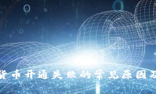 银行加密货币开通失败的常见原因及解决方案