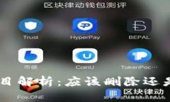 Tokenim项目解析：应该删除