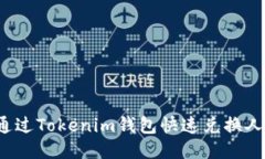 如何通过Tokenim钱包快速兑
