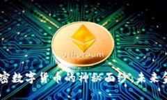 揭开Face加密数字货币的神
