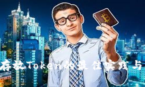 EOS存放Token的最佳实践与攻略