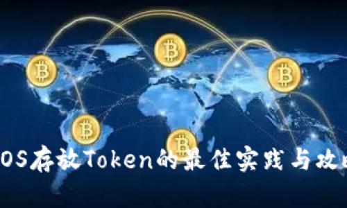 EOS存放Token的最佳实践与攻略