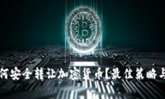 熊市中如何安全转让加密货币？最佳策略与注意