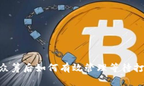 Tokenim众筹后如何有效管理等待打包的过程