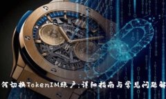 如何切换TokenIM账户：详细