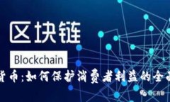 加密货币：如何保护消费者利益的全面分析