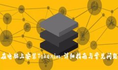 如何在电脑上安装Tokenim：