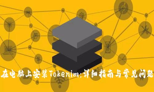 如何在电脑上安装Tokenim：详细指南与常见问题解答