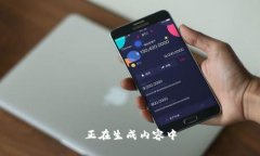 正在生成内容中