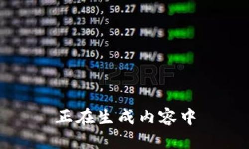 正在生成内容中