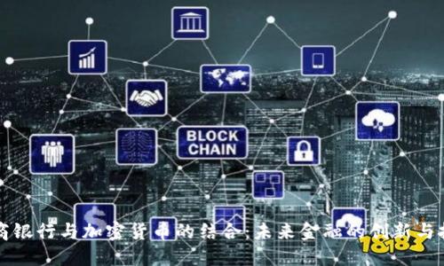 网商银行与加密货币的结合：未来金融的创新与挑战