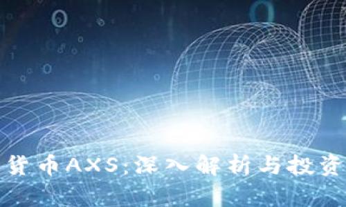 加密数字货币AXS：深入解析与投资价值分析