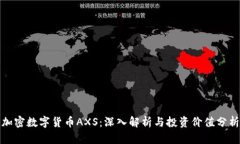 加密数字货币AXS：深入解析与投资价值分析