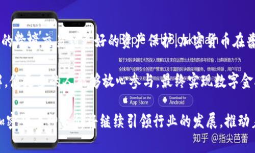 华人加密货币神童：揭秘他们的成功之路与未来趋势/  
华人, 加密货币, 区块链, 投资/guanjianci

在快速发展的数字金融时代，加密货币作为一种新兴的金融资产，吸引了越来越多的投资者和创业者。在这个充满机遇与挑战的领域，华人加密货币神童们凭借他们的才智和努力，屡屡引领潮流，成为行业的佼佼者。本文将深入探讨华人加密货币神童的成长背景、成功经验、以及他们对未来区块链和加密货币行业的看法。

一、什么是加密货币及其发展历程
加密货币是基于区块链技术的数字货币，其核心特点是去中心化、安全性高、匿名性强以及难以伪造。比特币（Bitcoin）是第一个成功的加密货币，由中本聪于2009年推出，开启了区块链技术的新时代。自比特币问世以来，加密货币市场经历了剧烈的波动与发展，产生了大量不同的数字货币，如以太坊（Ethereum）、瑞波币（Ripple）、莱特币（Litecoin）等。

随着技术的发展和市场的逐渐成熟，加密货币的应用场景也不断扩大。从最初的资产转移，到如今的智能合约、去中心化金融（DeFi）、非同质化代币（NFT）等，加密货币不仅仅是一种支付手段，更成为了人们投资与创新的新机会。

二、华人加密货币神童的成功故事
在加密货币行业，不乏华人杰出人物。例如，香港的Charlie Lee是莱特币的创始人，他把莱特币打造为比特币的“白银”，通过多项技术创新和市场策略，让莱特币成为全球前三的加密货币。又如，以太坊的创始人Vitalik Buterin，他是一位具有俄国血统的加拿大华裔，其推动的以太坊平台在智能合约方面的开创性工作，推动了整个区块链技术的发展。

这些华人加密货币神童的成功经历，体现出他们在技术创新、市场洞察力和战略执行方面的卓越能力。不少人夸赞他们不仅技术过硬，更具备敏锐的商业嗅觉与对行业的深刻理解，这些都有助于他们在复杂多变的市场中找准发展方向。

三、华人加密货币神童背后的心路历程
成功的背后，往往是无数的坚持与努力。许多华人加密货币神童在成长过程中，面临着学业和家庭的双重压力。能够在科技与金融的交叉点找到自己的定位，离不开他们的学识积累与实践经验。通过参加各种技术讲座、开发者大会、产业论坛等，了解行业动态并积极参与其中，从而提升自己的能力与视野。

此外，网络社交平台的兴起，也帮助了不少华人加密货币神童与世界各地的顶尖人才建立了联系，互相学习和借鉴。他们通过社交媒体分享自己的观点，探讨行业热点，逐渐积累起一定的影响力。

四、华人加密货币神童对未来的看法
面对未来，加密货币行业的发展依然充满挑战与机遇。一方面，全球范围内对加密货币的监管政策逐步完善，市场的规范化将进一步推动行业的发展；另一方面，加密货币的技术迭代与创新不断，诸如量子计算、跨链技术等新兴技术将对传统的加密货币架构形成冲击。

华人加密货币神童们普遍认为，未来的加密货币市场将更加理性，风投热潮可能会冷却。中长期来看，技术与应用的落地才是加密货币能够持续发展的基石。只有通过实实在在的应用，才能让用户相信加密货币的价值，从而推动更大规模的使用与接受。

五、社区与文化在加密货币中的作用
加密货币不仅是一种投资工具，还蕴含着强烈的社区文化。众多华人加密货币神童在推动技术革新的同时，也积极参与社区建设，努力为行业的发展贡献力量。他们通过组织各种线下活动、线上社群，增进行业内外人士的交流与合作。

这种社区文化的强大，使得能吸引更多的人关注并参与到加密货币的生态中。以太坊的开发者社区就是一个很好的例子，这个社区不仅聚集了世界顶尖的开发者，还推动了大量创新项目的落地。

六、将来的加密货币如何影响普通人生活
随着加密货币市场的不断发展，其对普通人生活的影响也越来越明显。未来，加密货币可能改变我们传统的金融支付、资产管理和投资方式。从全球范围内的跨境交易到更好的资产保护，加密货币在普及化过程中，其影响范围将不断扩展。

许多华人加密货币神童也在探索如何通过技术，使得普通人在加密货币的使用中变得更加安全、便捷和高效。他们希望能够消除普通人对加密货币的误解，使更多的人能够放心参与，最终实现数字金融的民主化。

可以说，华人加密货币神童的崛起，不仅仅是个人的成功，更是整个华人社区在数字时代的华丽蜕变。未来，随着更加规范的市场环境和技术的进步，华人加密货币神童们将继续引领行业的发展，推动着全球金融体系的变革与创新。
