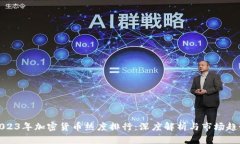 2023年加密货币热度排行：深度解析与市场趋势