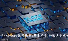 Tokenimapp使用教程：新手必
