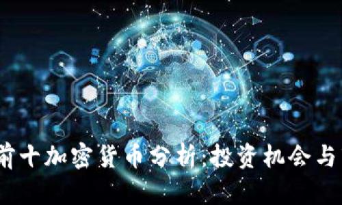 2021年前十加密货币分析：投资机会与市场趋势