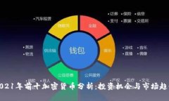 2021年前十加密货币分析：