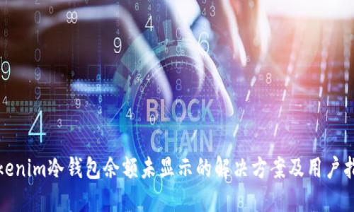 Tokenim冷钱包余额未显示的解决方案及用户指南