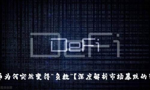 加密货币为何突然变得“负数”？深度解析市场暴跌的背后原因
