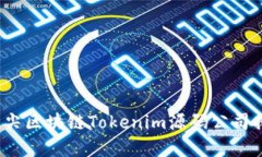 2023年顶尖区块链Tokenim源码