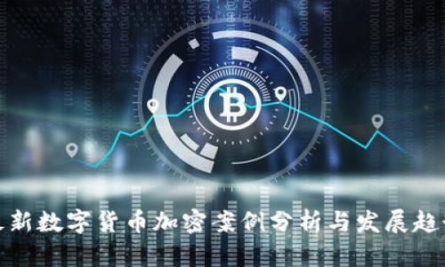 最新数字货币加密案例分析与发展趋势