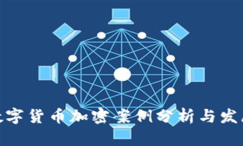 最新数字货币加密案例分析与发展趋势