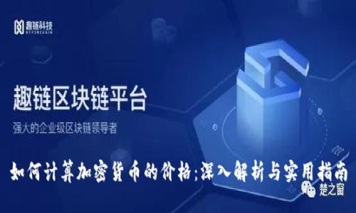 如何计算加密货币的价格：深入解析与实用指南