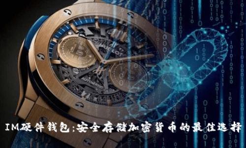 IM硬件钱包：安全存储加密货币的最佳选择