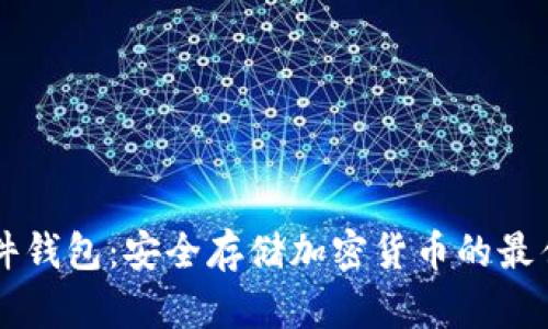 IM硬件钱包：安全存储加密货币的最佳选择
