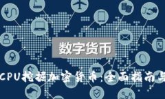 如何通过CPU挖掘加密货币：全面指南与最佳实践